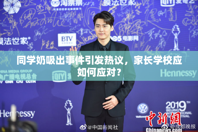 同学奶吸出事件引发热议，家长学校应如何应对？