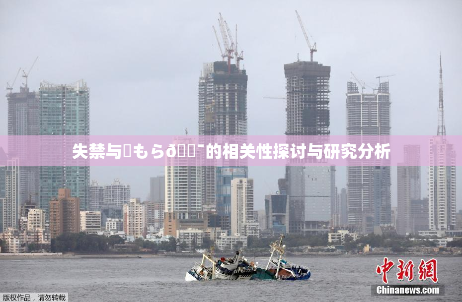 失禁与✿もら🔯的相关性探讨与研究分析