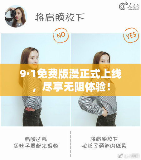 9·1免费版漫正式上线，尽享无阻体验！
