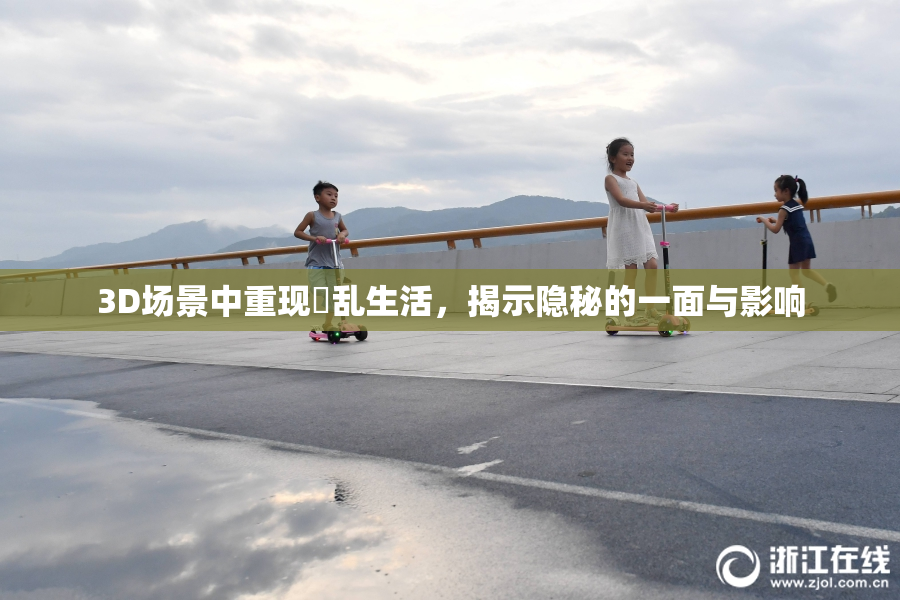 3D场景中重现婬乱生活，揭示隐秘的一面与影响