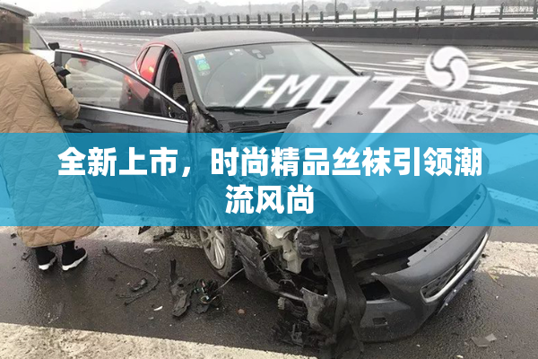 全新上市，时尚精品丝袜引领潮流风尚