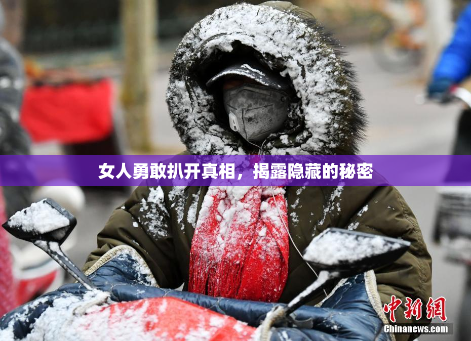女人勇敢扒开真相，揭露隐藏的秘密