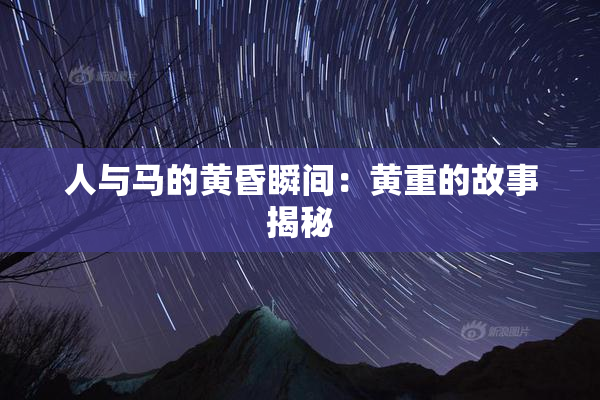 人与马的黄昏瞬间：黄重的故事揭秘