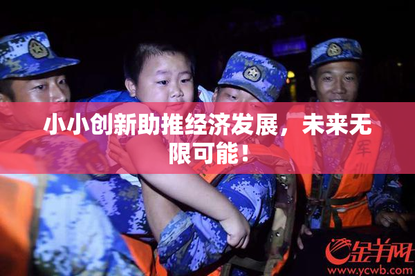 小小创新助推经济发展，未来无限可能！