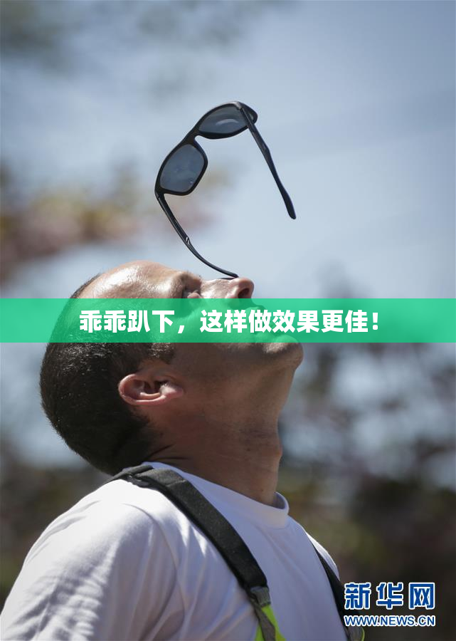 乖乖趴下，这样做效果更佳！
