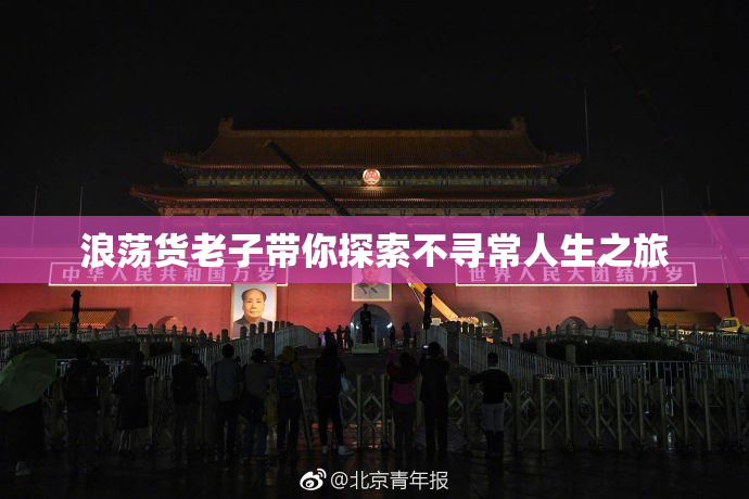 浪荡货老子带你探索不寻常人生之旅