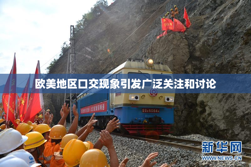 欧美地区口交现象引发广泛关注和讨论