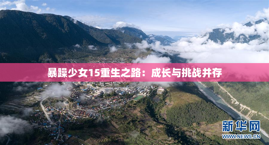 暴躁少女15重生之路：成长与挑战并存