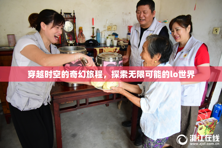 穿越时空的奇幻旅程，探索无限可能的lo世界