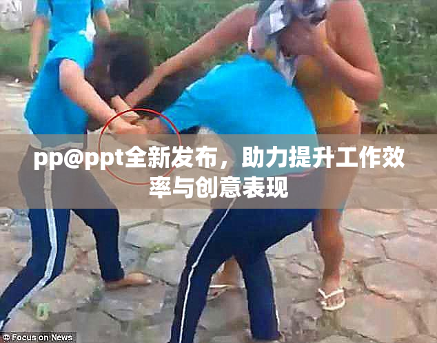 pp@ppt全新发布，助力提升工作效率与创意表现