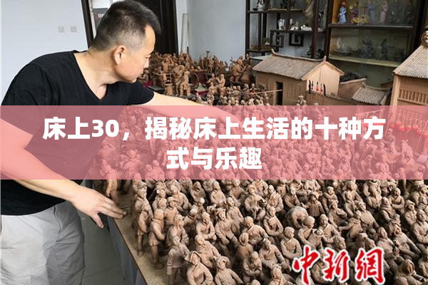 床上30，揭秘床上生活的十种方式与乐趣