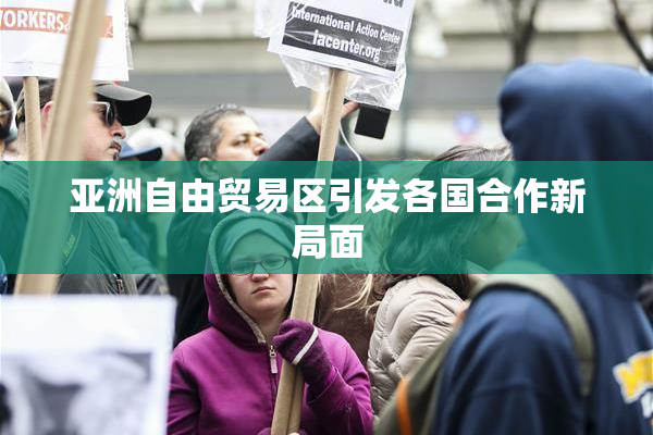 亚洲自由贸易区引发各国合作新局面