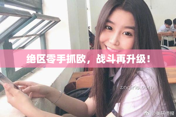 绝区零手抓欧，战斗再升级！