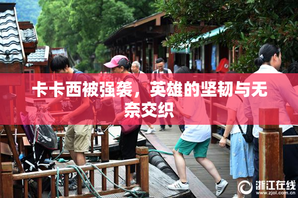 卡卡西被强袭，英雄的坚韧与无奈交织