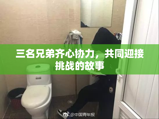 三名兄弟齐心协力，共同迎接挑战的故事