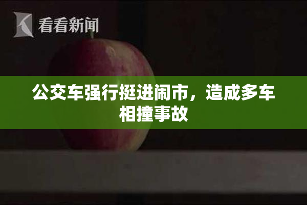 公交车强行挺进闹市，造成多车相撞事故