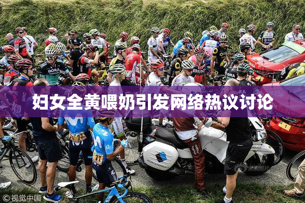 妇女全黄喂奶引发网络热议讨论