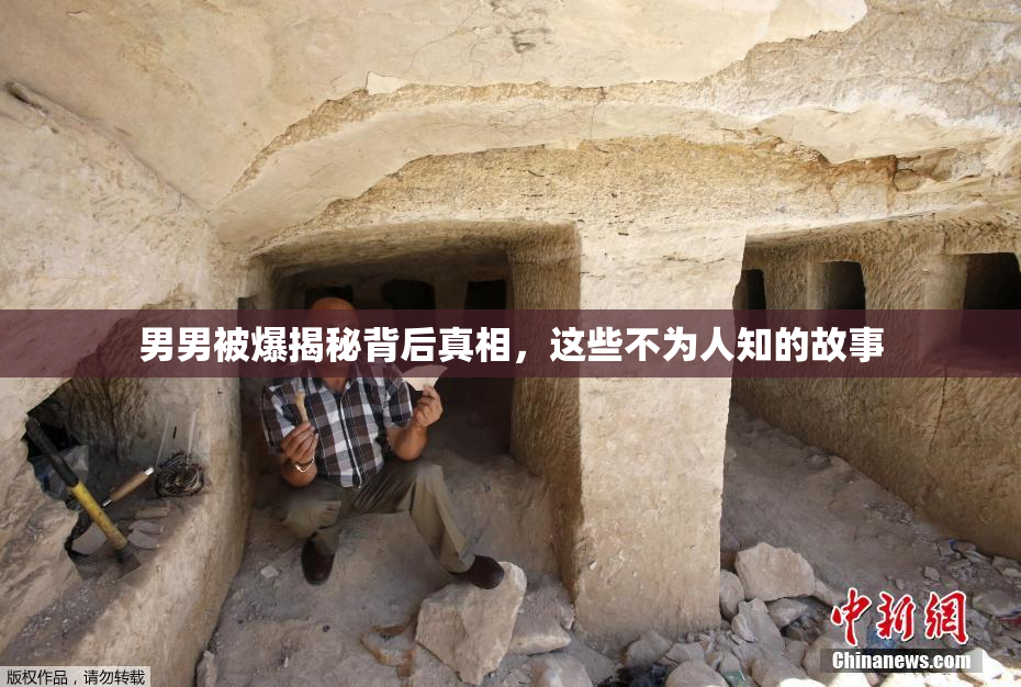 男男被爆揭秘背后真相，这些不为人知的故事
