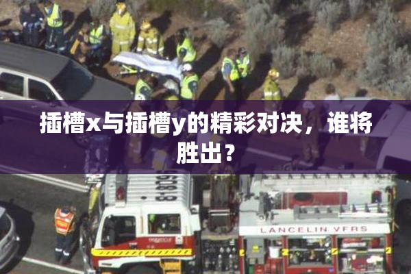 插槽x与插槽y的精彩对决，谁将胜出？