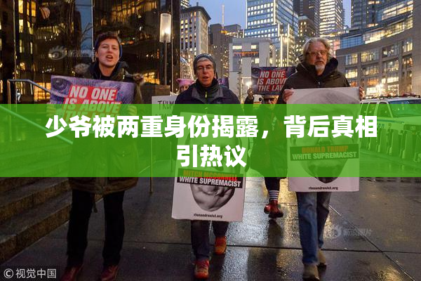 少爷被两重身份揭露，背后真相引热议