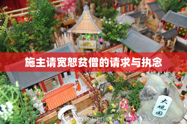 施主请宽恕贫僧的请求与执念