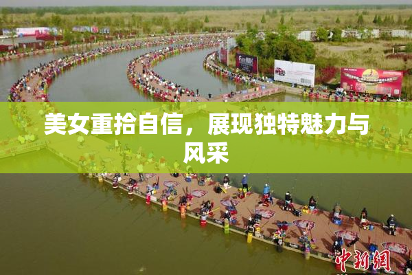 美女重拾自信，展现独特魅力与风采