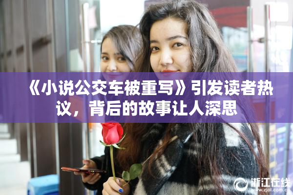 《小说公交车被重写》引发读者热议，背后的故事让人深思