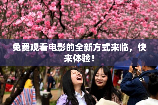 免费观看电影的全新方式来临，快来体验！