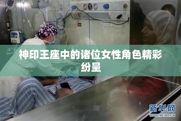 神印王座中的诸位女性角色精彩纷呈