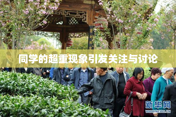 同学的超重现象引发关注与讨论