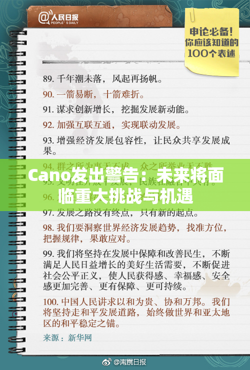 Cano发出警告：未来将面临重大挑战与机遇