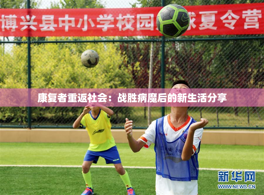 康复者重返社会：战胜病魔后的新生活分享