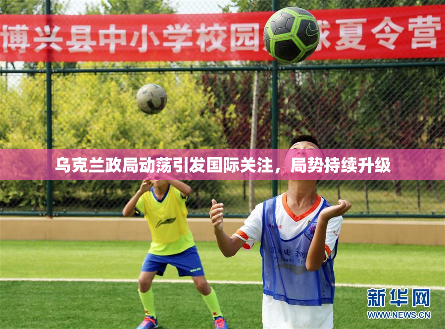乌克兰政局动荡引发国际关注，局势持续升级