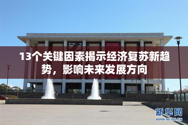 13个关键因素揭示经济复苏新趋势，影响未来发展方向