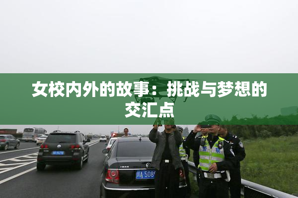 女校内外的故事：挑战与梦想的交汇点