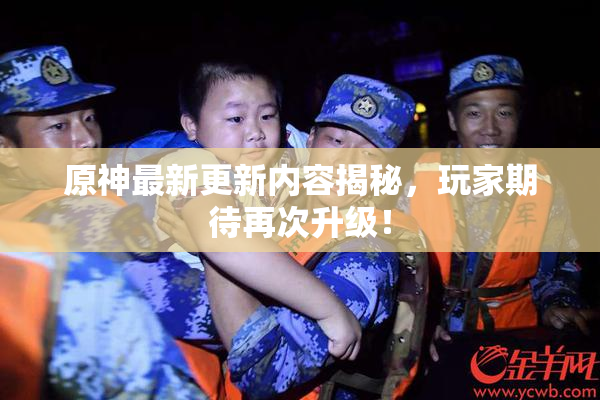 原神最新更新内容揭秘，玩家期待再次升级！