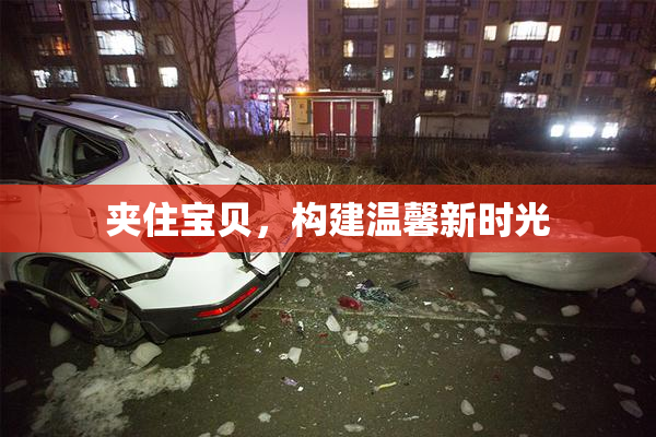 夹住宝贝，构建温馨新时光