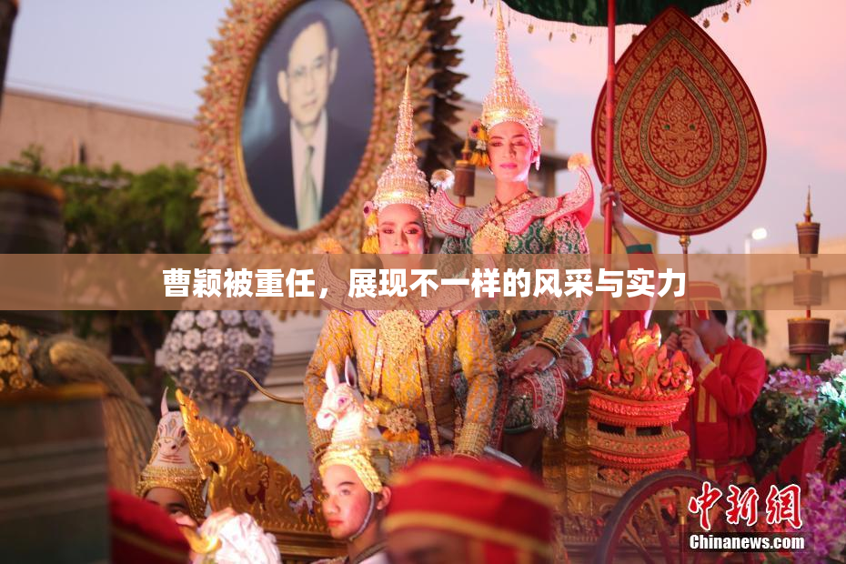 曹颖被重任，展现不一样的风采与实力