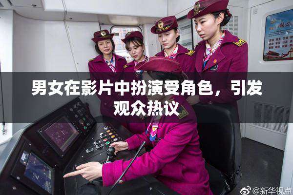 男女在影片中扮演受角色，引发观众热议