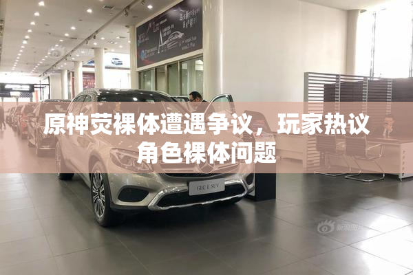 原神荧裸体遭遇争议，玩家热议角色裸体问题