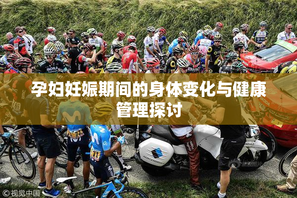孕妇妊娠期间的身体变化与健康管理探讨