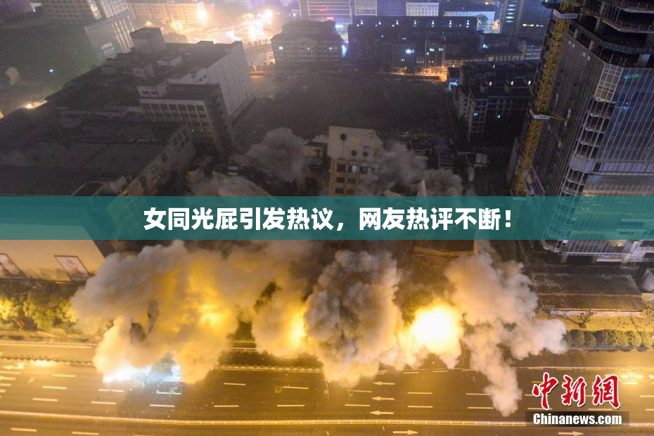 女同光屁引发热议，网友热评不断！