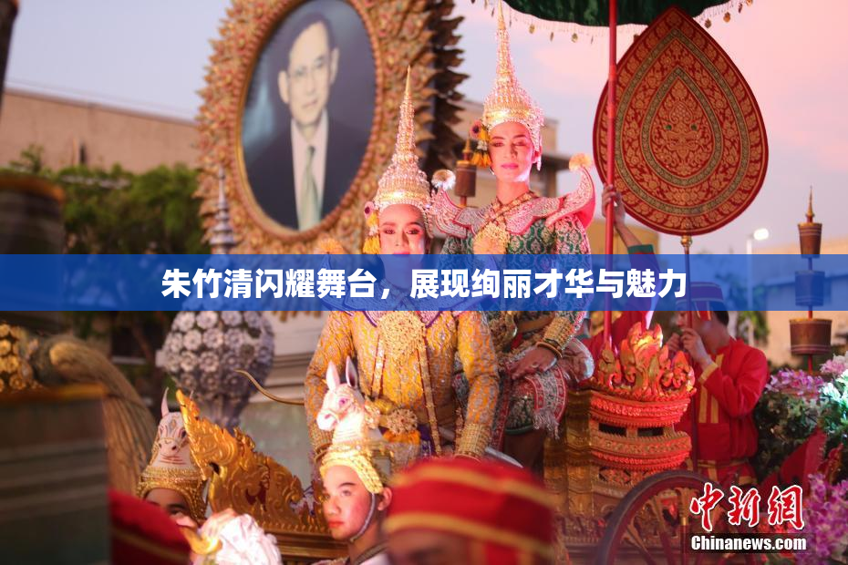 朱竹清闪耀舞台，展现绚丽才华与魅力