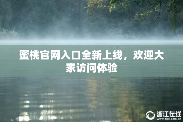 蜜桃官网入口全新上线，欢迎大家访问体验