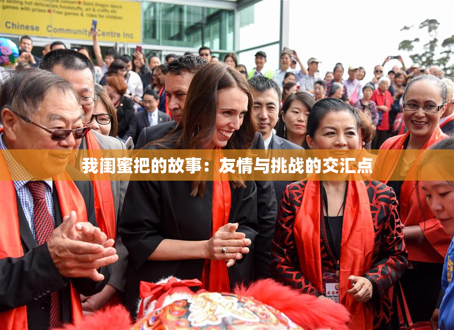 我闺蜜把的故事：友情与挑战的交汇点