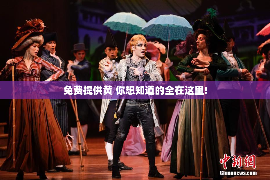 免费提供黄 你想知道的全在这里!