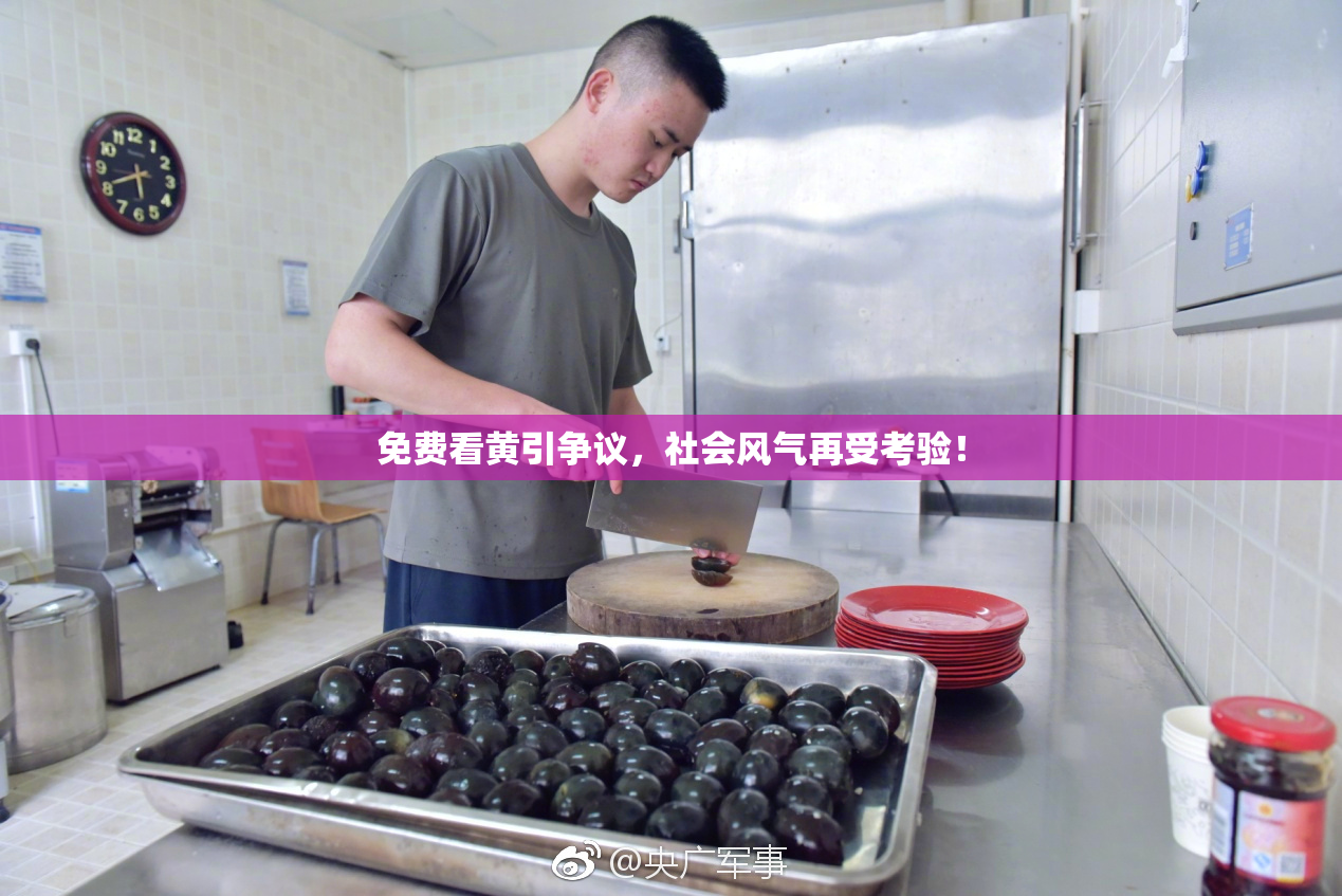 免费看黄引争议，社会风气再受考验！