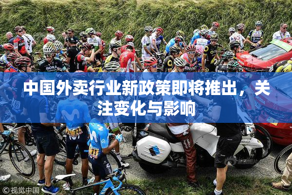中国外卖行业新政策即将推出，关注变化与影响