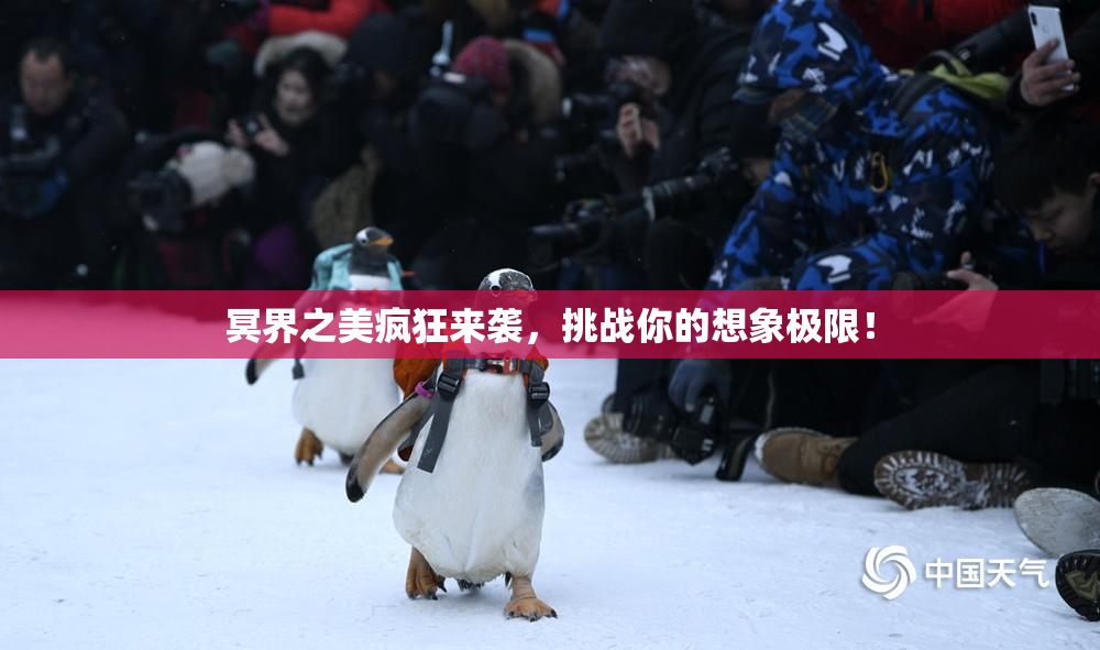 冥界之美疯狂来袭，挑战你的想象极限！