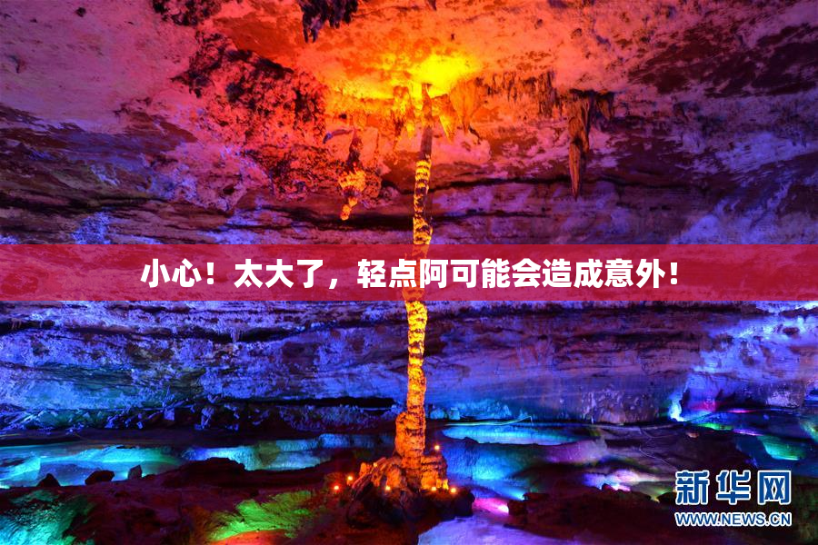 小心！太大了，轻点阿可能会造成意外！